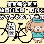 文京区　放置自転車・原付を処分できるおすすめ不用品回収業者